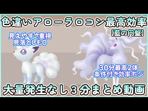 藍の円盤 色違いロコン＆キュウコン大量発生なし最高効率3分まとめ30分平均1.03体以上#ポケモンsv #最高効率 #色違い #ロコン ＃キュウコン #大量発生なし #藍の円盤