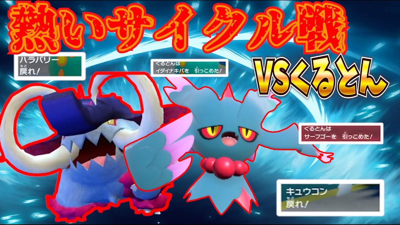 【ポケモンSV】熱いサイクル戦！ＶＳくるとん　２タイプ統一～前編～