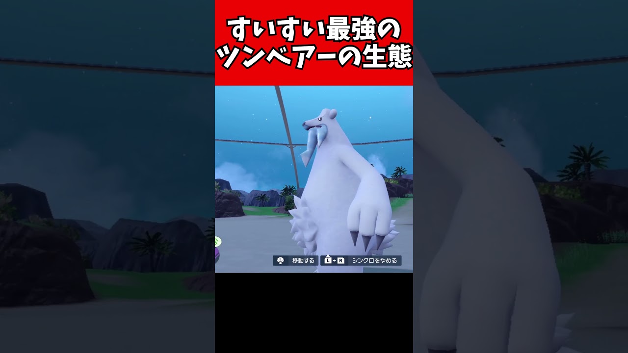 【マイナーポケモン解説】すいすい最強ツンベアー