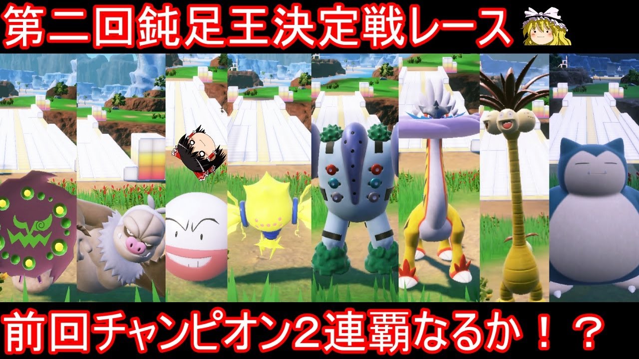 【５年振り開催】第二回 鈍足王決定戦レース【ポケモンSV】【ゆっくり実況】