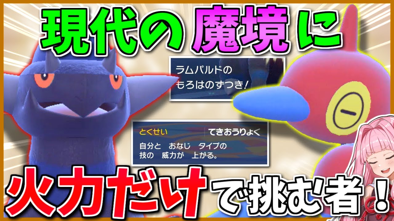 総合力が要求される現環境を「火力だけ」で一点突破したい！ ～ ポリゴンＺ＆ラムパルドの尖った性能コンビ【ポケモンSV】【ボイスロイド+ゆっくり実況】