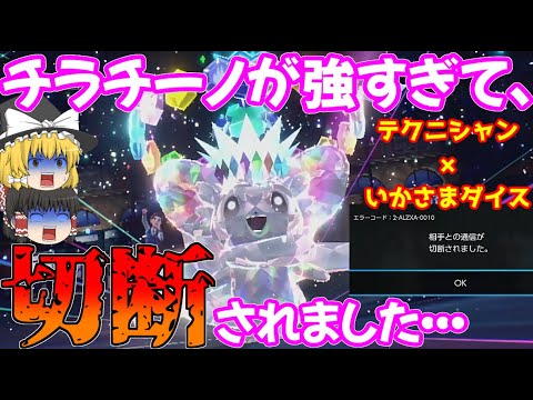 【歴代最強】新テラスタルステラのチラチーノが強すぎて切断されました…【ポケモンSV】【ゆっくり実況】