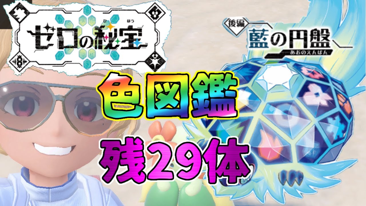【ポケモンSV】真夜中の色違い探し！色図鑑残り２９体【藍の円盤】