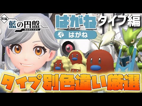 大量発生＆日付変更不要、効率的な色違い厳選　はがねタイプ編　(アローラディグダ/アローラダグトリオ/エアームド/ハッサム/ダンバル/メタング/ジュラルドン)【ポケモンSV　ゼロの秘宝 藍の円盤】