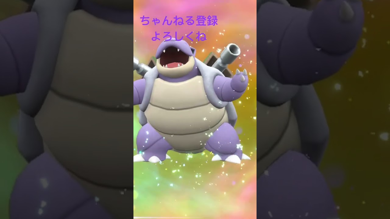 色違いカメール進化だ！ #ポケモン #ポケモン151 #ポケモンsv #色違い #pokemon #ポケモンsv色違い #gameplay #色違いポケモン #ポケットモンスター