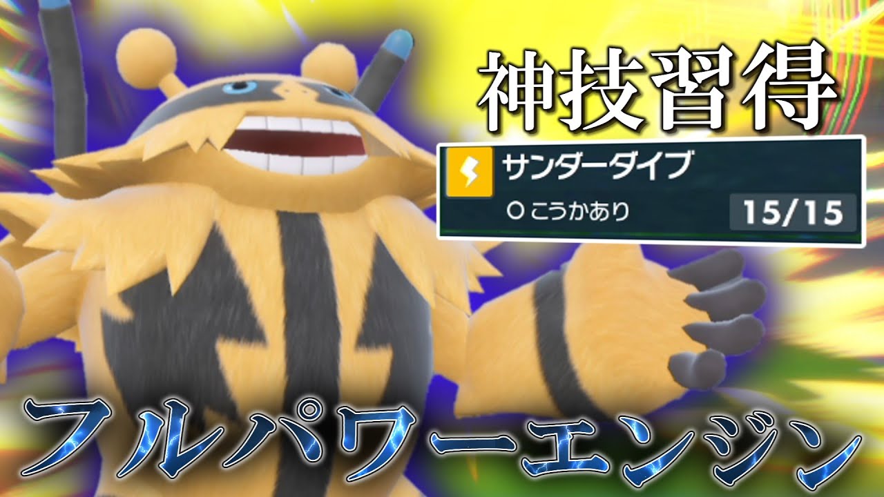 神技習得で超強化！○○型の「エレキブル」でゴリ押す！！！【ゆっくり実況】【ポケモンSV】