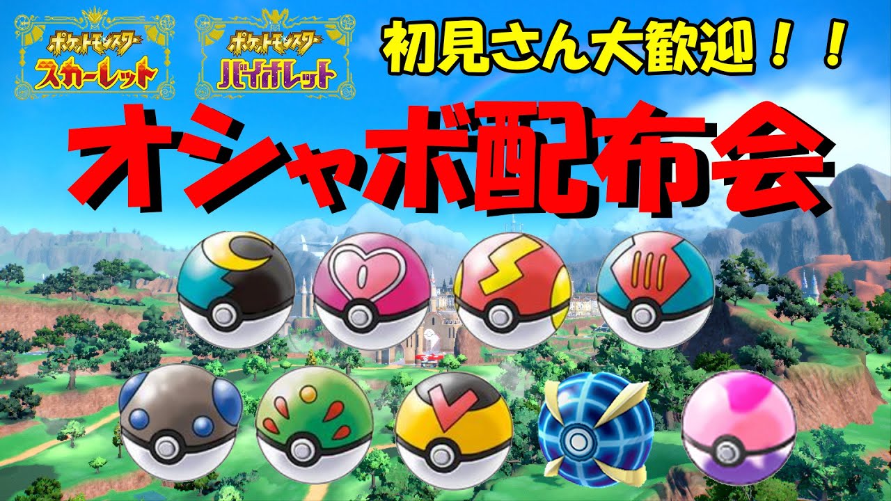 深夜のオシャボ配布会【ポケモンSV】