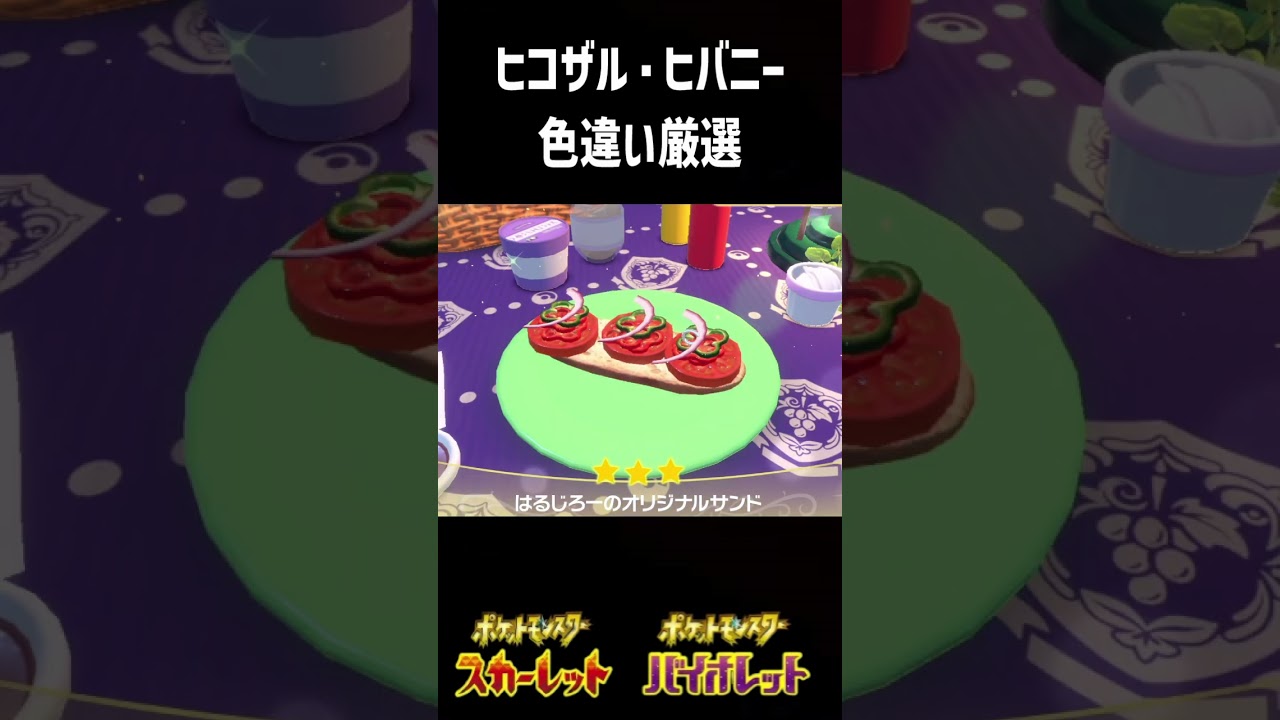 ヒコザル・ヒバニー色違い厳選#shorts　#ポケモンsv　#ヒコザル#ヒバニー