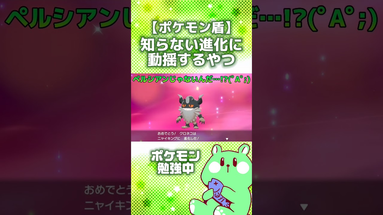 【ポケモン剣盾】ニャースはペルシアンになると思って育てていたヤツ【ポケットモンスターシールド／切り抜き／うみさと】#shorts