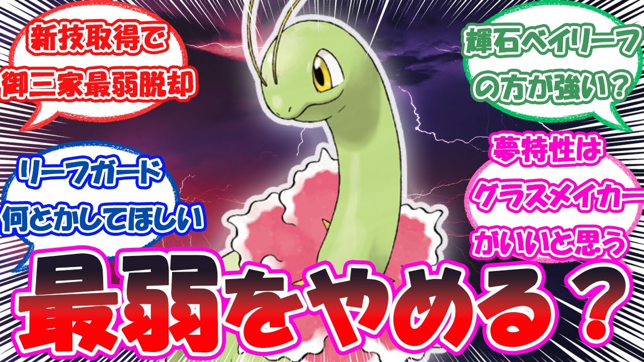 「メガニウム、新技取得でついに御三家最弱脱却・・・？」に対するトレーナー達の反応【ポケモン反応集】