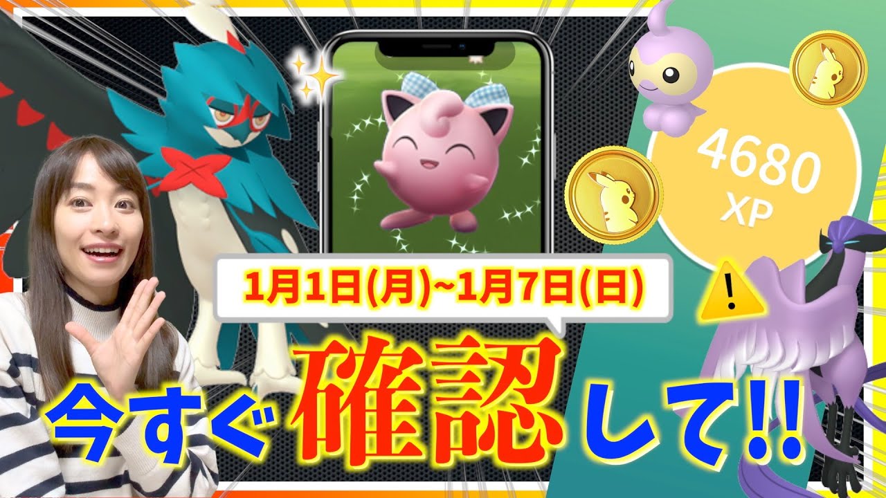 お正月に３日間限定の激レア色違い登場！？デンジュモク・色違いモクローも！！2024年1月1日(月)から1月7日(日)までの週間攻略ガイド！！【ポケモンGO】