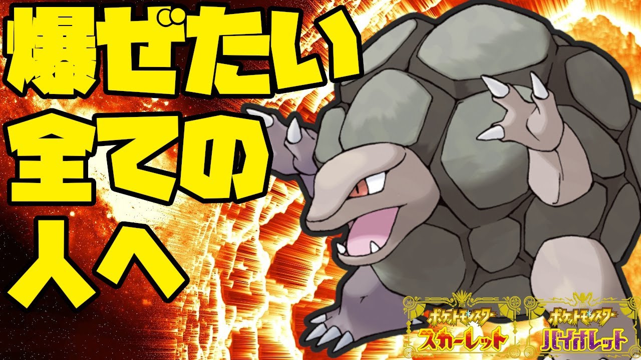 クリスマスは爆ぜていこう！ゴローニャによる不利状況打破！【ポケモンSV】