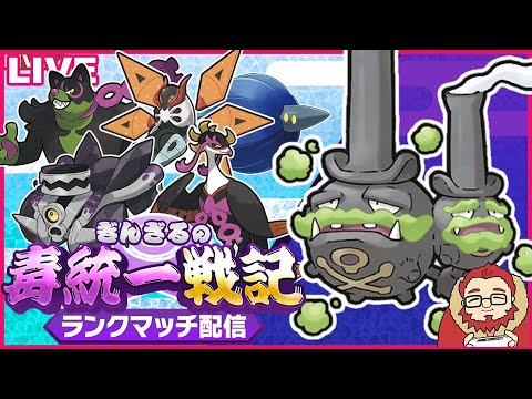 【ポケモンSV S13 1583～】10勝するまで終われない年末ランクマッチ part3【ぎんざるの毒統一戦記】