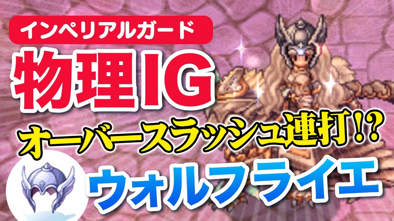 【物理IG】インペリアルガード「ウォルフライエ」使ってみる★  4次職スキルでデイリー討伐