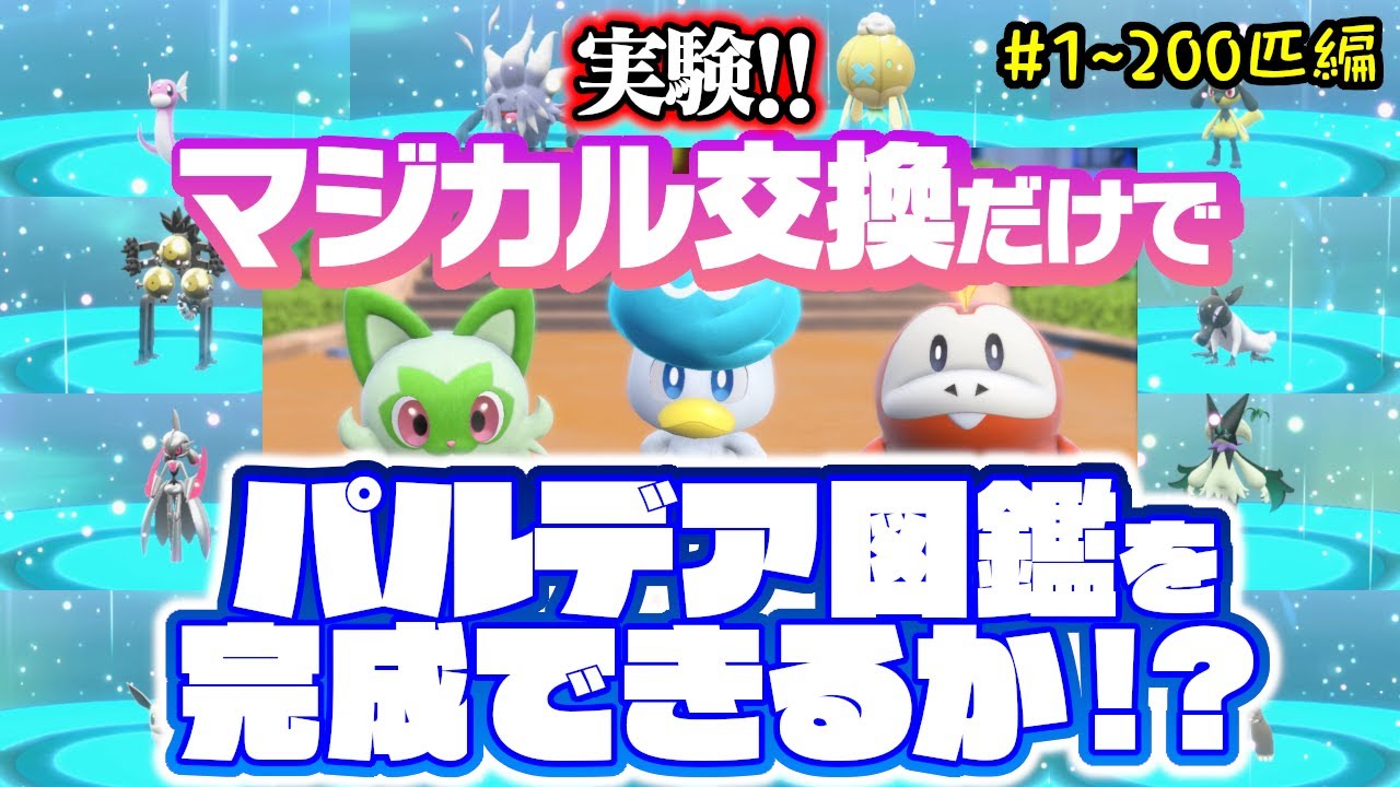 実験！マジカル交換だけでパルデア図鑑を完成できるか！？【ポケモンSV】#1～200匹まで