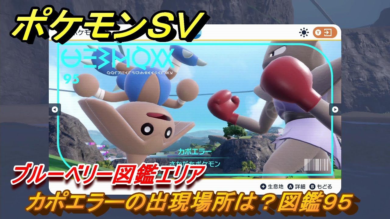 ポケモンＳＶ　カポエラーの出現場所は？図鑑９５　ブルーベリー図鑑エリア　＃１６８　【DLCゼロの秘宝　碧の仮面・藍の円盤】