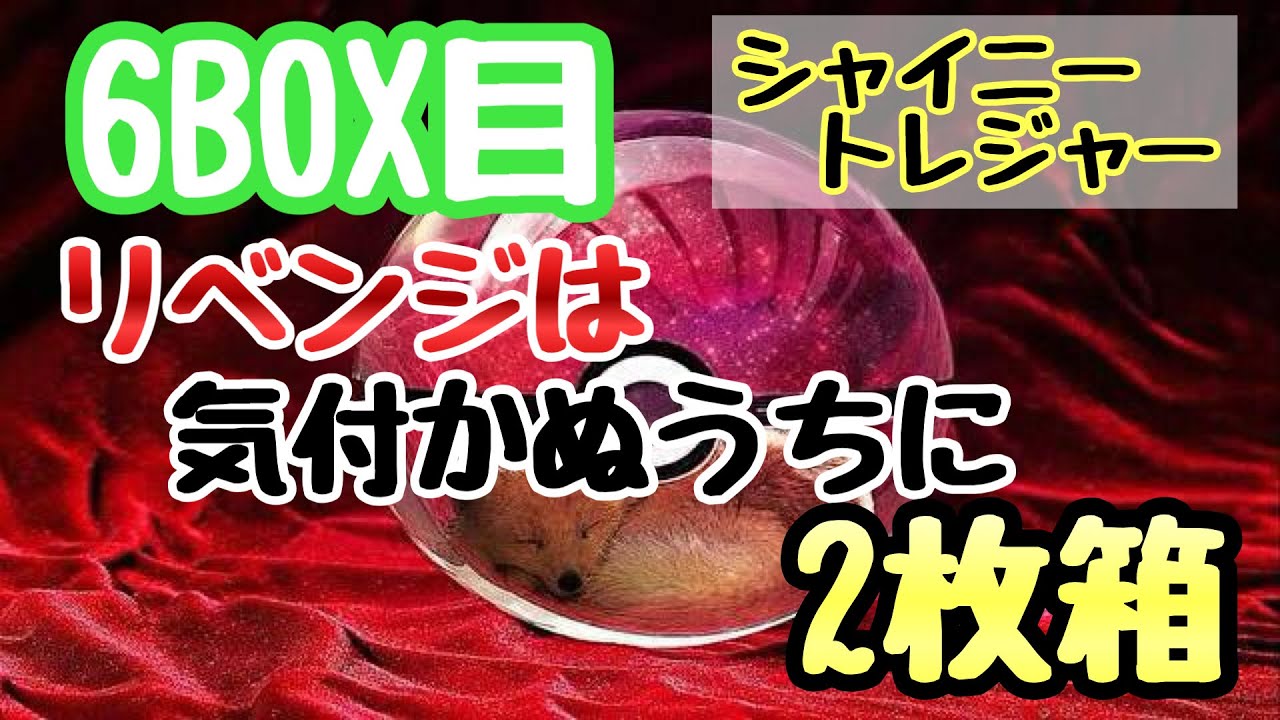 【ポケカ】とん吉のBOX開封６BOX目BOX納はいいんじゃないか？「シャイニートレジャー」