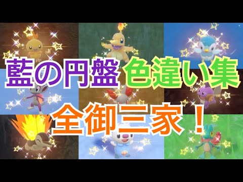 【ポケモンSV/藍の円盤】全御三家 色違い集