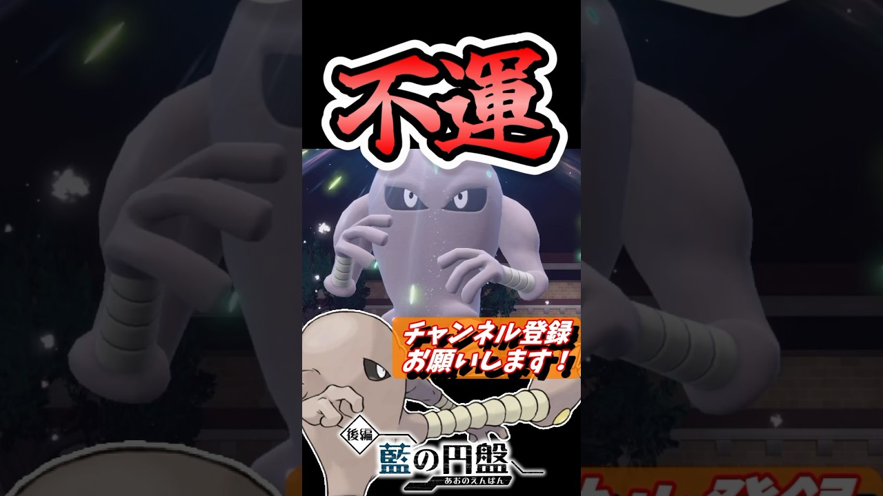 【なにこれ】サワムラーの収録中に起こった悲劇の連続、これはその一部です。 #shorts, #藍の円盤,#ポケモンsv, #ゼロの秘宝, #サワムラー