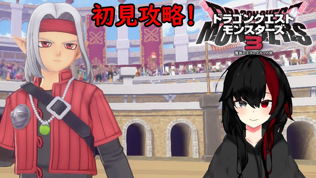 完全初見攻略！モンスターズ３配信！【猫玉まつり】【ドラゴンクエストモンスターズ3 魔族の王子とエルフの旅】