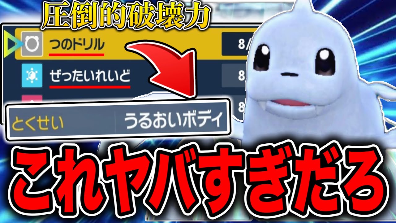 2つの一撃必殺技を何回でも打つことが可能になるとんでもないジュゴンが完成しました【ポケモンSV】