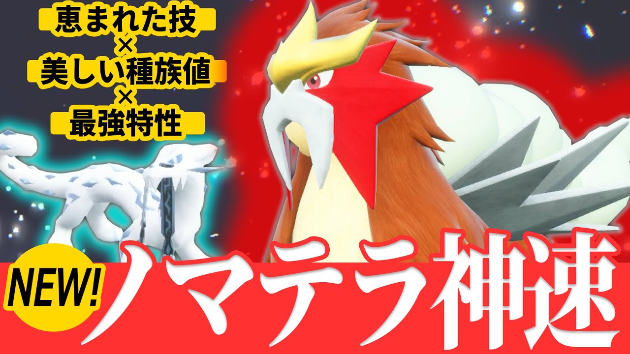 【期待度SSS】全性能がSV環境でとにかく強い！“エンテイ”を獲得したパオジアン構築はレギュFでも変わらず最強クラス確定しました。【ポケモン SV ダブル】