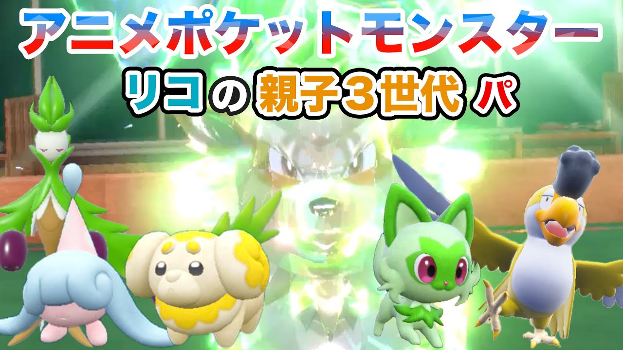 【リコパ・リコの家族パ】アニポケ新シリーズ リコの親子３世代パーティでランクマッチに挑戦！【ポケモンSV・ニャオハ・ミブリム・イキリンコ・パピモッチ・ウィンディ・オリーヴァ】