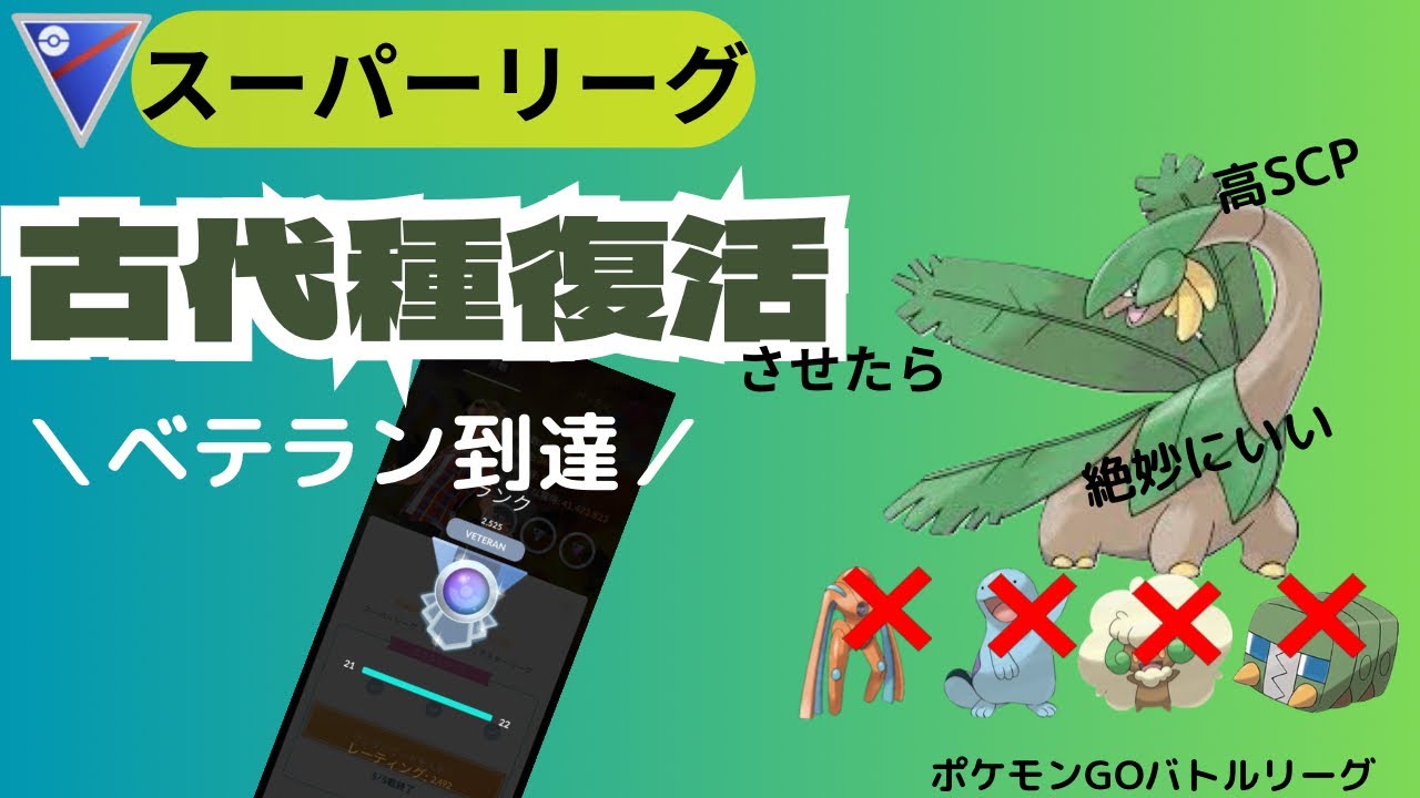 ベテラン到達！トロピウスが絶妙に良く、引先相棒の○○を初育成！今年も残り２日ですが、よろしくお願いします！【スーパーリーグ】【timeless travels】