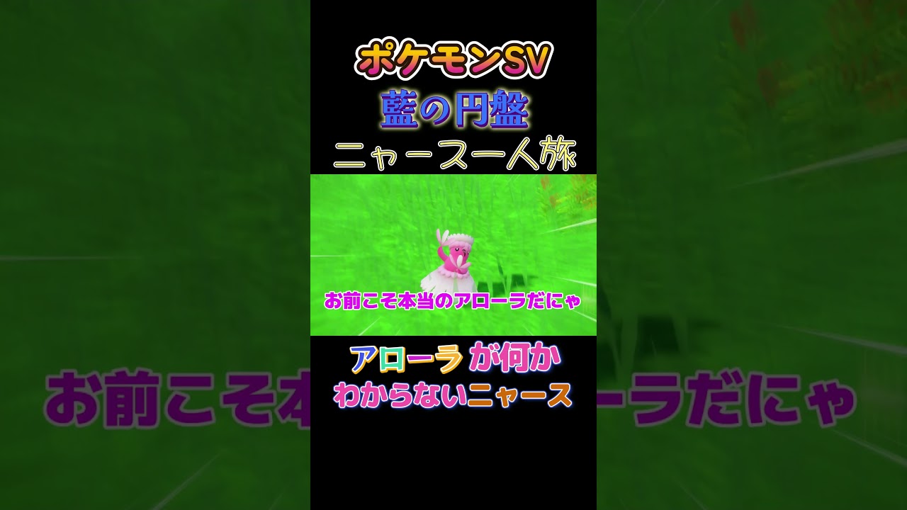 【ポケモン藍の円盤ニャース1匹縛り×モノマネ、アローラが何かわからないニャース】 #ニャース1匹 #声真似 #モノマネ #ポケモン