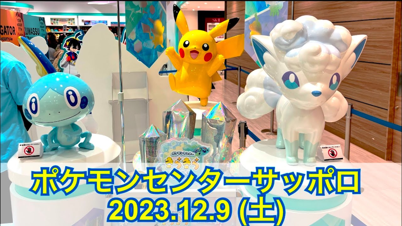 【ポケセン】ポケモンセンターサッポロ訪問！(2023.12.9)