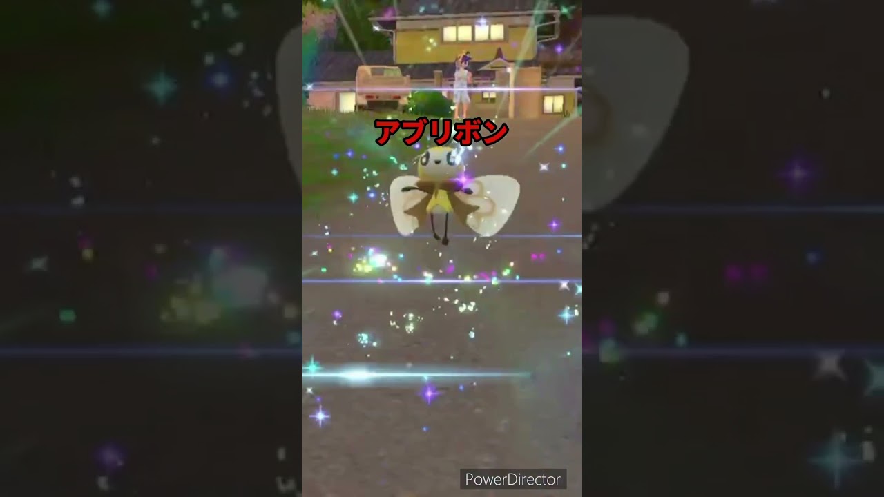 【ポケモンバイオレット】進化　アブリー→アブリボン　#ポケモンバイオレット #ゲームリハビリ #shorts