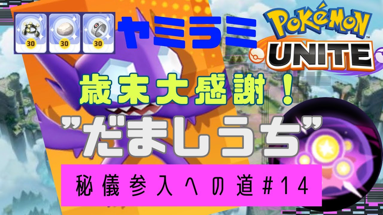 ヤミラミ:事前に仕込むだけの簡単なお仕事[ポケモンユナイト] 〜だましうちの秘儀〜#14