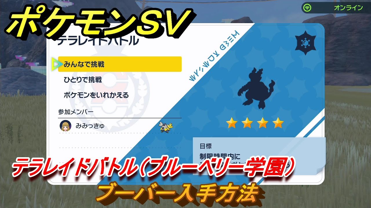 ポケモンＳＶ　ブーバー入手方法　テラレイドバトル（ブルーベリー学園）で金策・経験値アイテム・テラピース・きのみなどを入手しよう！　＃３４４　【DLCゼロの秘宝　碧の仮面・藍の円盤】