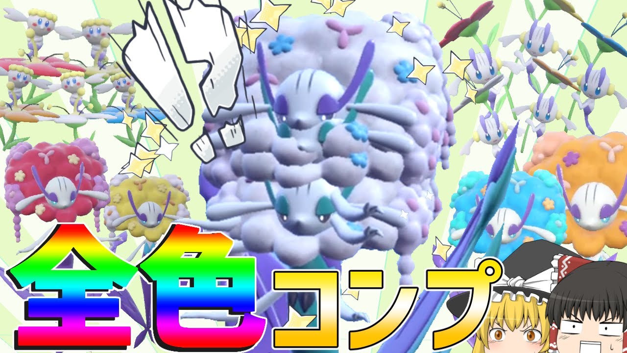 色フラベベ一家を揃えようとしたら謎生物が爆誕した件【ポケモンSV】【ゆっくり実況】