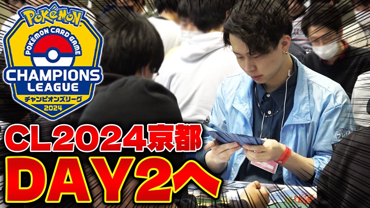 【ポケカ】CL2024京都に挑戦!! 第6期ポケカ四天王初陣は如何に‥