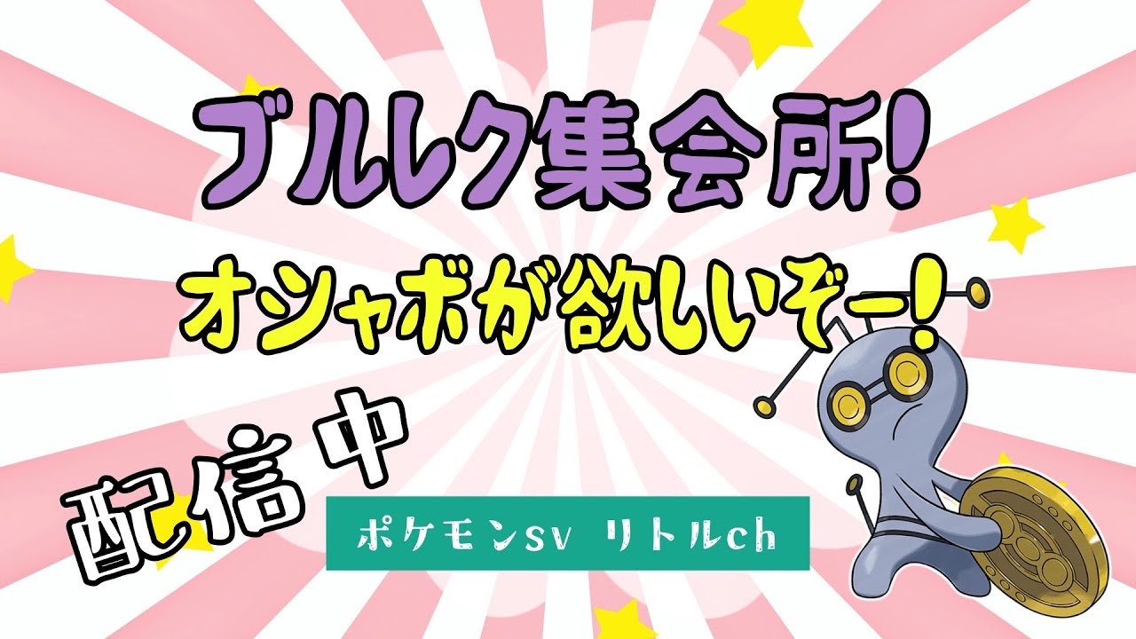 【ポケモンsv】年末だしBP集めながらまったりしよう！BP集め集会所！