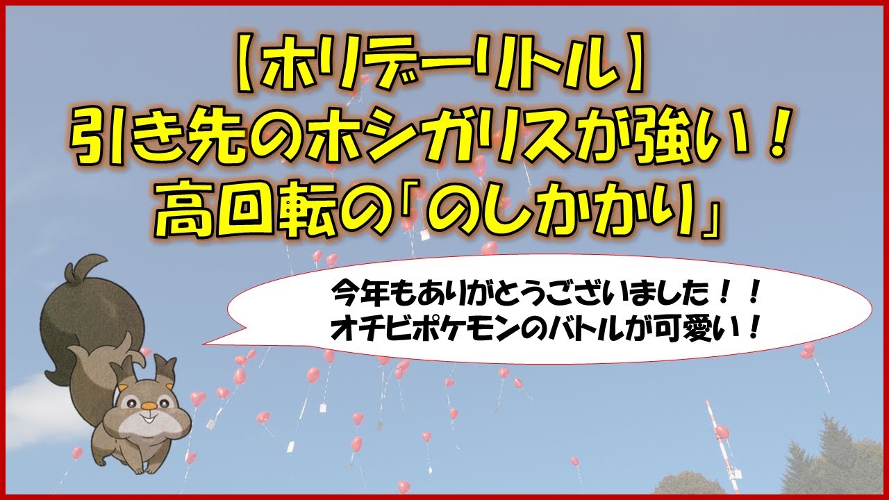 【ポケモンGo】ホリデーリトル～引き先のホシガリスが強いです～