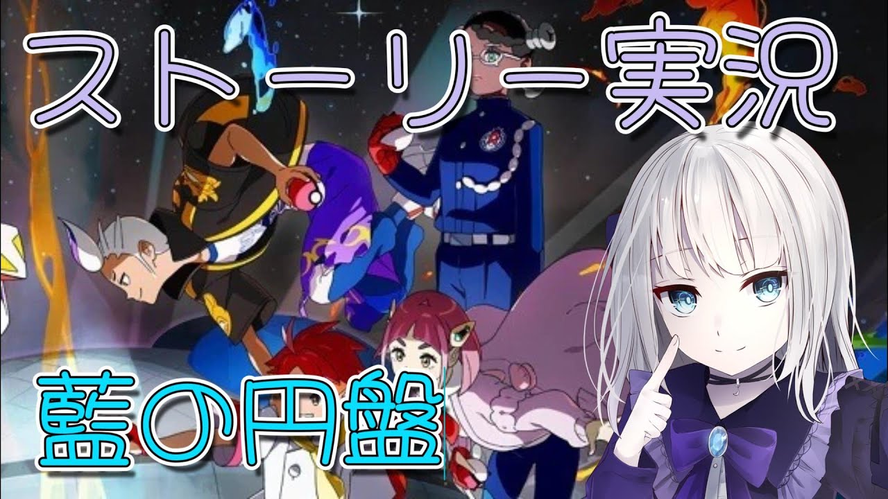 【#ポケモンsv  】ポケモン育成後、藍の円盤・ストーリー【地雷系VTuber】