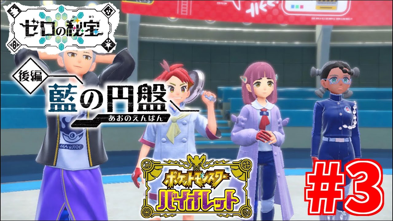 #3【ポケットモンスター バイオレット ~ゼロの秘宝~藍の円盤】