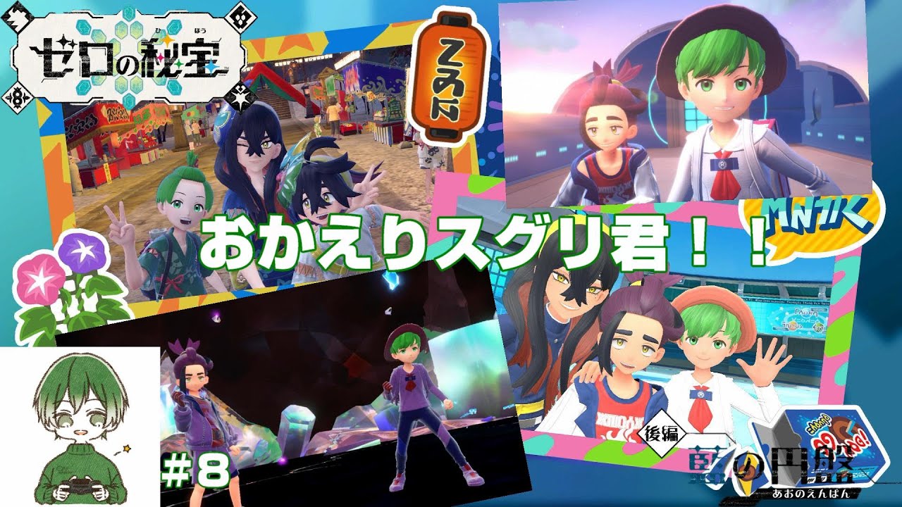 【おかえりスグリ】ぴっぴの「ポケットモンスターバイオレットDLCゼロの秘宝（後編：藍の円盤）」＃８（藍の円盤＃５）