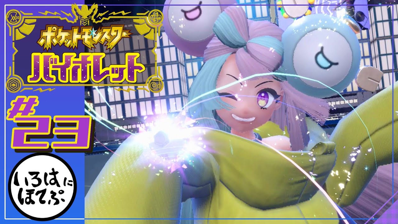 【ポケモンSV ＃23】ナンジャモかわいい【実況】