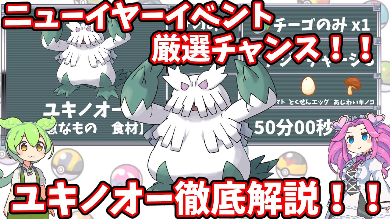 【ポケモンスリープ】ニューイヤーイベント厳選チャンス！ユキノオー徹底解説！！【ずんだもん】【四国めたん】【VOICEROID実況】