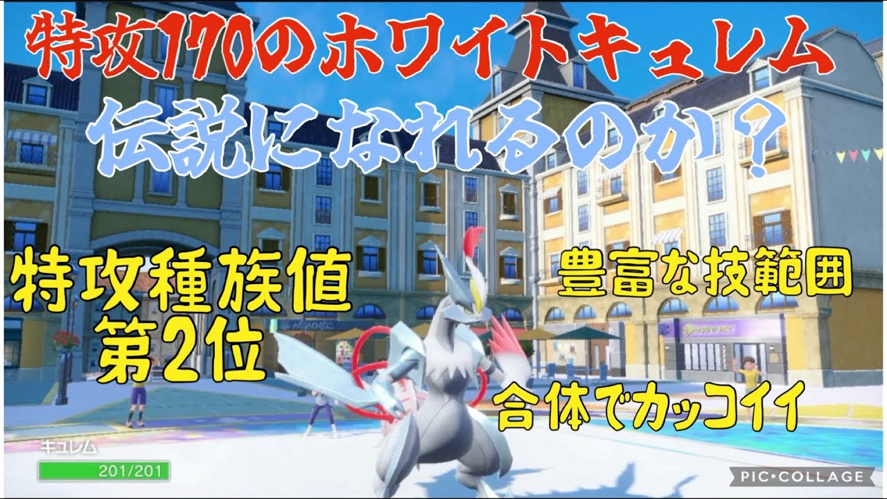 【ポケモン】物理技が優秀なポケモンバトルでホワイトキュレムは伝説になれるのか？
