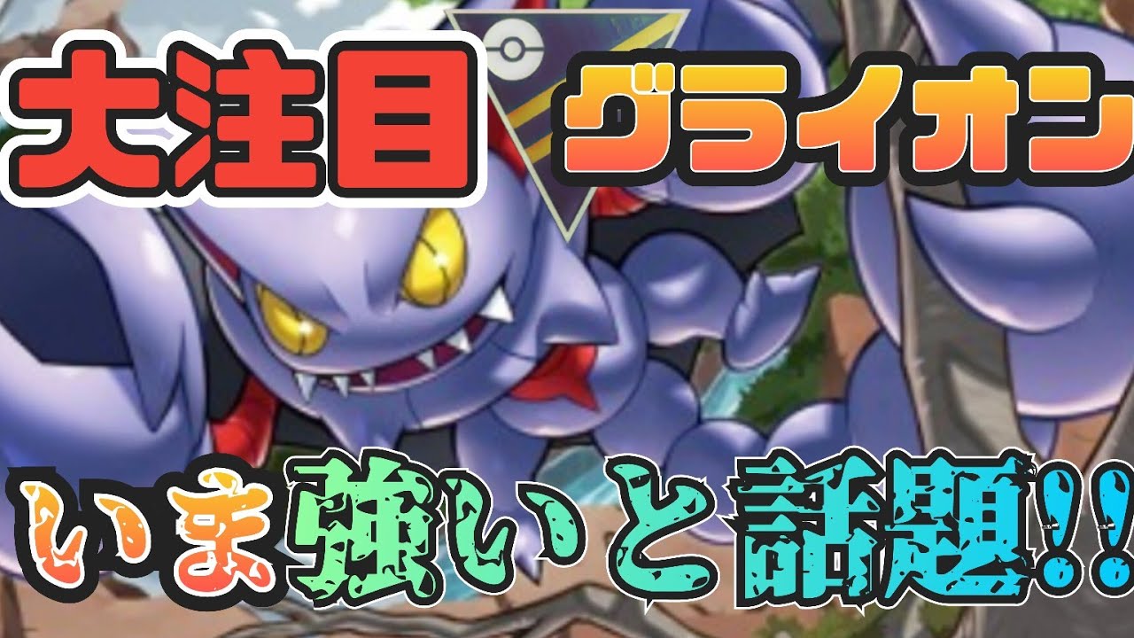 有利対面が多すぎるポケモン第1位!!!　グライオン!!　ヤバいですw【ポケモンGO】【GOバトルリーグ】【ブルックGO】 #ハイパーリーグ