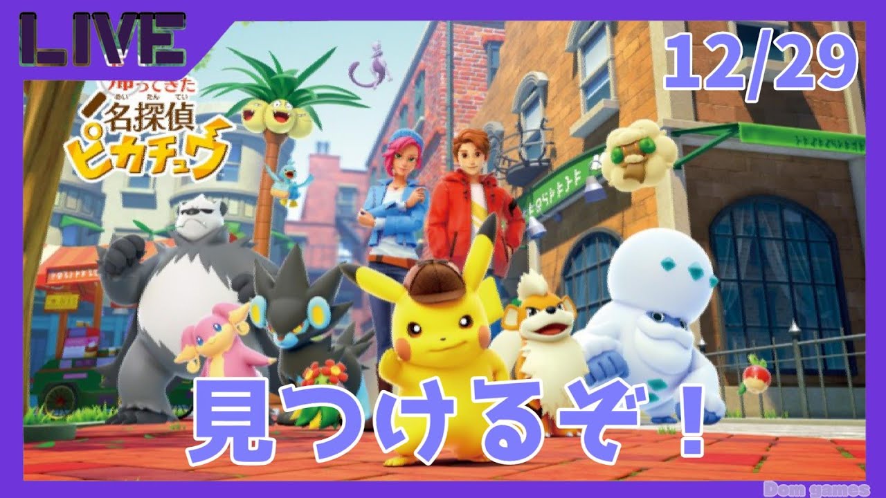 【帰ってきた名探偵ピカチュウ】ポケモン探し！[生配信]