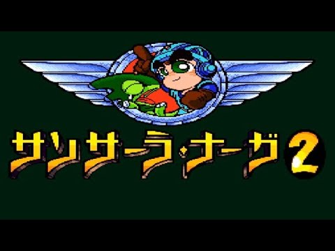 サンサーラ・ナーガ2を振り返る
