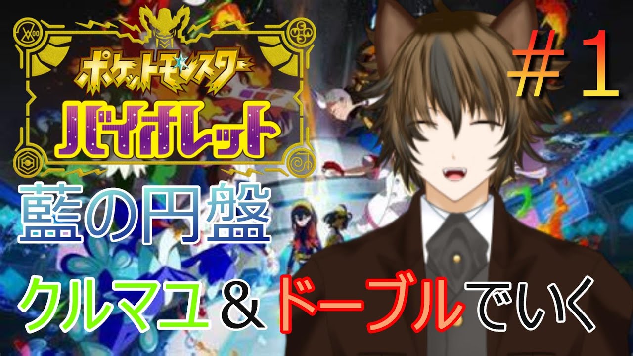 ポケットモンスター バイオレット 藍の円盤 『クルマユとドーブルでいく』#1