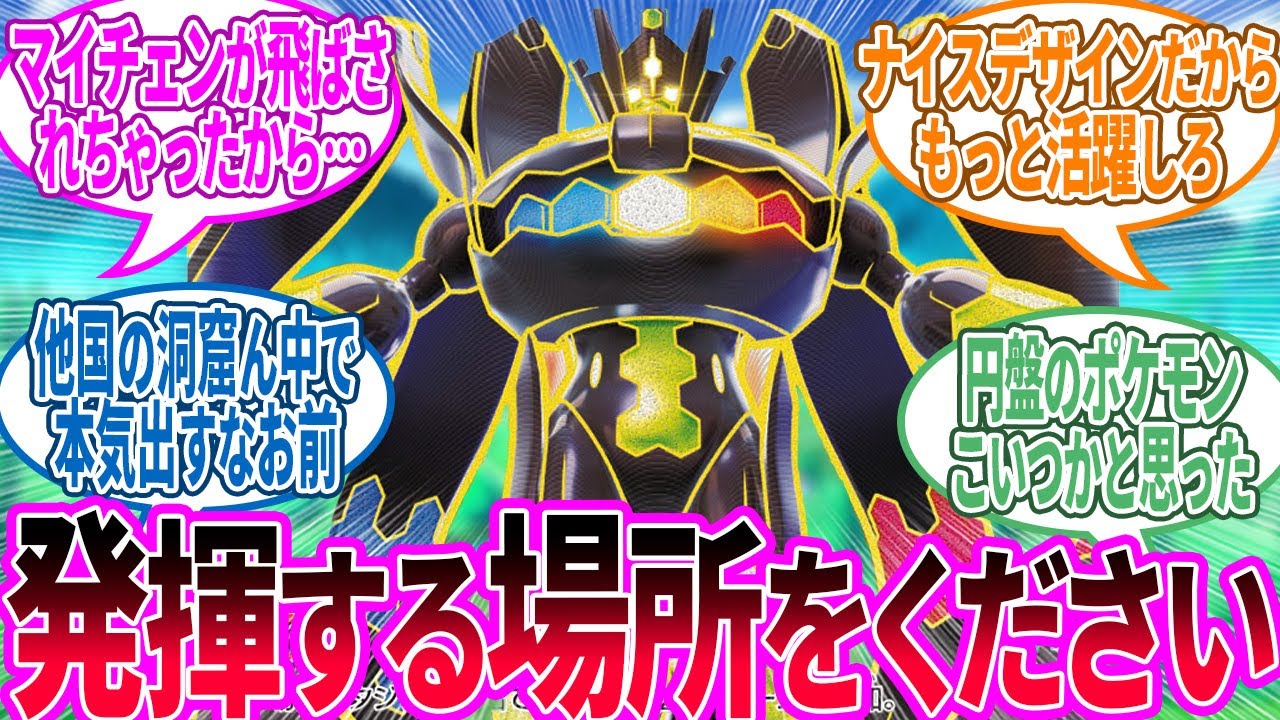 ジガルデ ← こいつ御大層な設定の割にゲームで全然働いてないなに対するトレーナー の反応集【ポケモン 反応集】