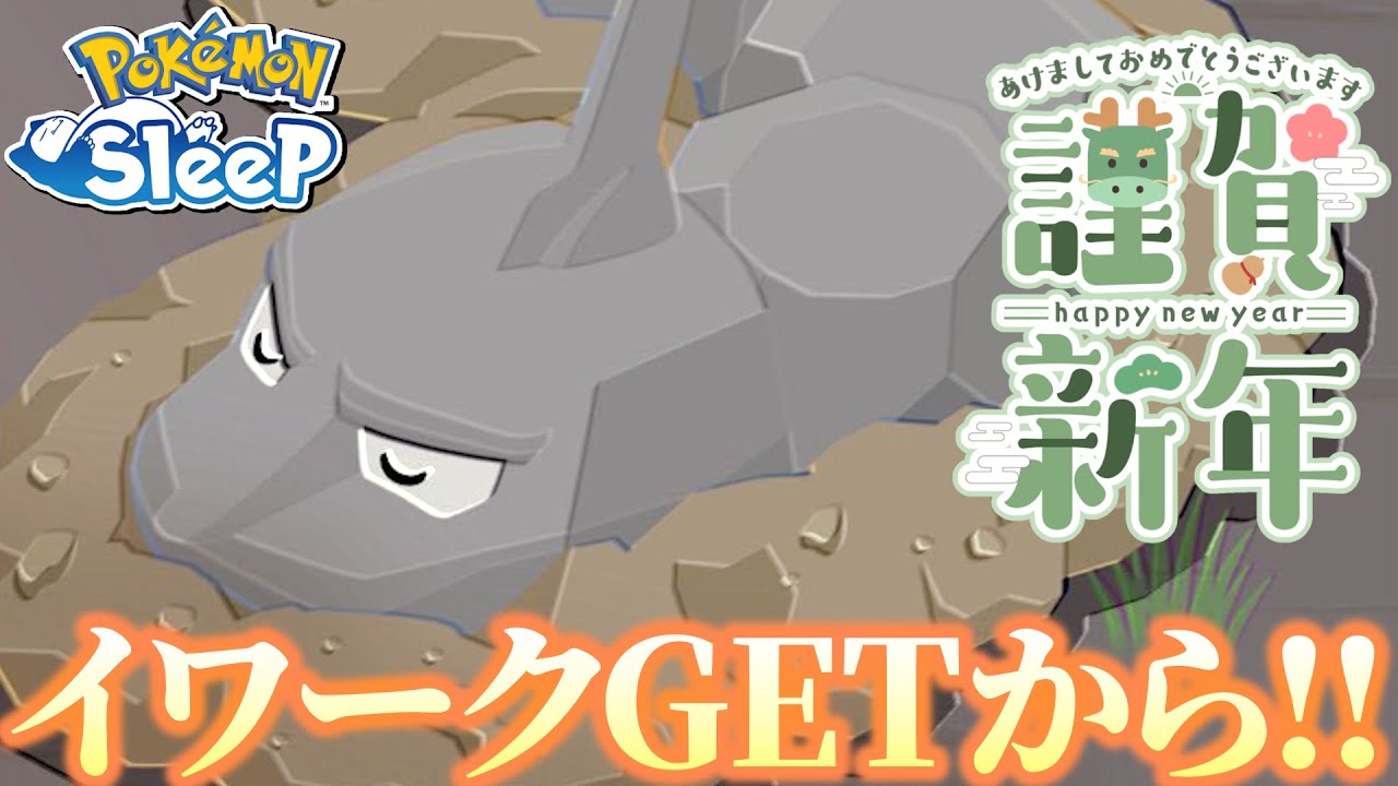 新年はイワークでトープ洞窟卒業しました！【ポケモンスリープ/ニューイヤー2024】
