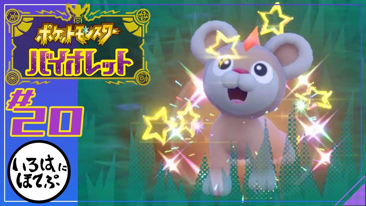 【ポケモンSV ＃20】こんどはシシコの色違いだぁ！！【実況】